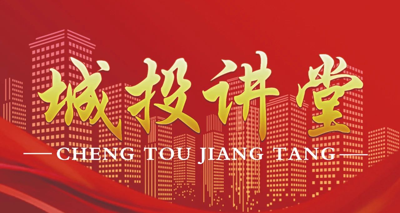 市城投集團舉辦第二期“城投講堂”暨商事合同簽訂及審查的注意事項培訓會